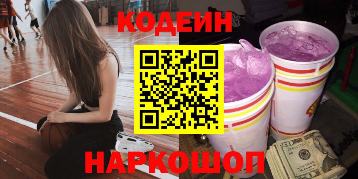 Кодеиновый сироп Lean напиток Lean (лин)  Вход с VPN  Миасс  Codein Purple Drank 